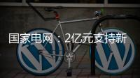 國(guó)家電網(wǎng)：2億元支持新型電力系統(tǒng)科技攻關(guān)