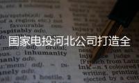 國家電投河北公司打造全國最大山西首個風電清潔供暖示范項目