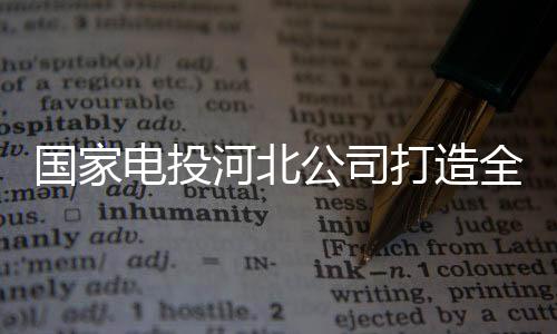 國家電投河北公司打造全國最大山西首個風電清潔供暖示范項目