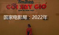 國(guó)家電影局：2022年電影暑期檔總票房91.35億元 國(guó)產(chǎn)影片占比82.7%