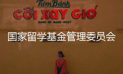 國家留學(xué)基金管理委員會張寧副秘書長一行蒞臨我校調(diào)研座談