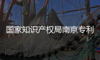 國家知識產權局南京專利代辦處揚州工作站獲批！這20多項業務辦理更便捷