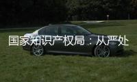 國家知識產權局：從嚴處置侵犯奧林匹克標志知識產權違法行為