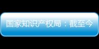 國家知識產權局：截至今年9月，我國集成電路布圖設計累計發證5.9萬件