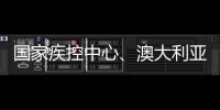 國家疾控中心、澳大利亞喬治健康研究院專家一行到廣州調研傷害監測工作