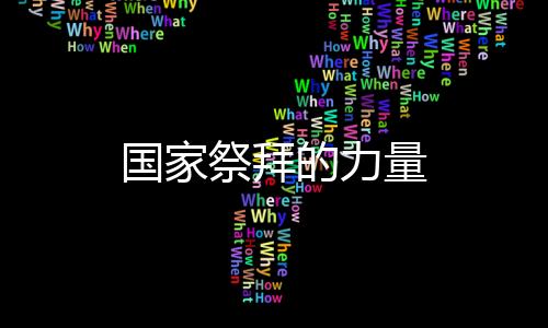 國(guó)家祭拜的力量
