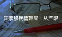 國家移民管理局：從嚴限制中國公民非必要出境活動
