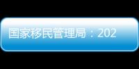 國家移民管理局：2024年元旦假期日均出入境172.6萬人次