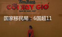 國家移民局：6國超11萬人次免簽入境中國，觀光休閑占七成