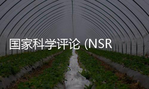 國家科學評論 (NSR) 刊發社論：大語言模型和類腦通用智能