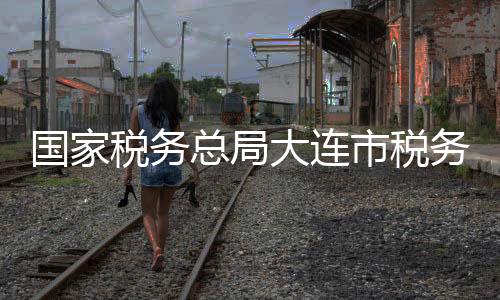 國家稅務總局大連市稅務局原黨委委員、副局長吳杰被查