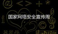 國家網絡安全宣傳周
