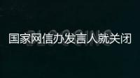 國家網信辦發(fā)言人就關閉任志強微博賬號發(fā)表談話