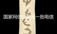 國家網信辦曝光一批電信網絡詐騙典型案例