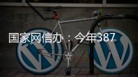 國(guó)家網(wǎng)信辦：今年387家網(wǎng)站地方頻道被撤銷(xiāo)