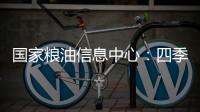 國家糧油信息中心：四季度我國進口加拿大油菜籽量可能不及預期