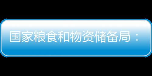 國家糧食和物資儲備局：地震災區米面油供應充足 價格平穩