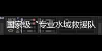 國(guó)家級(jí)“專業(yè)水域救援隊(duì)伍建設(shè)標(biāo)準(zhǔn)化”試點(diǎn)項(xiàng)目啟動(dòng)