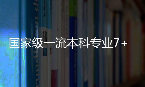 國家級(jí)一流本科專業(yè)7+1！想學(xué)醫(yī)，來上醫(yī)