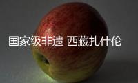 國家級非遺 西藏扎什倫布寺舉行傳統跳神活動