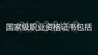 國家級職業(yè)資格證書包括哪些（資格證書包括哪些）