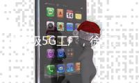 國(guó)家級(jí)5G工廠，徐工2家獲工信部權(quán)威認(rèn)定