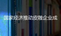國家經(jīng)濟推動皮雕企業(yè)成為著名品牌