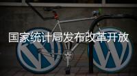 國家統(tǒng)計局發(fā)布改革開放四十年工業(yè)發(fā)展報告