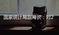 國家統計局副局長：對2021年中國經濟形勢要保持一份清醒