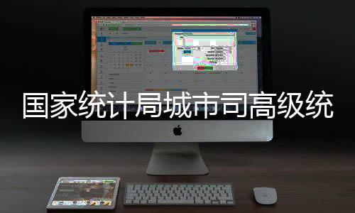 國家統計局城市司高級統計師董莉娟解讀2022年4月份CPI和PPI數據