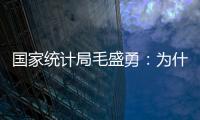 國家統計局毛盛勇：為什么中國多年來經濟增長數據一直比較平穩