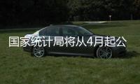 國(guó)家統(tǒng)計(jì)局將從4月起公布經(jīng)濟(jì)增長(zhǎng)環(huán)比數(shù)據(jù)