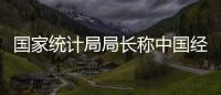 國家統計局局長稱中國經濟可能已回暖
