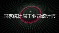國(guó)家統(tǒng)計(jì)局工業(yè)司統(tǒng)計(jì)師孫曉解讀工業(yè)企業(yè)利潤(rùn)數(shù)據(jù)