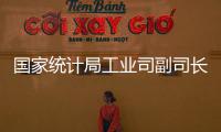 國(guó)家統(tǒng)計(jì)局工業(yè)司副司長(zhǎng)江源解讀7月份工業(yè)生產(chǎn)數(shù)據(jù)