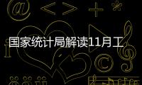 國家統(tǒng)計局解讀11月工業(yè)生產數(shù)據(jù)