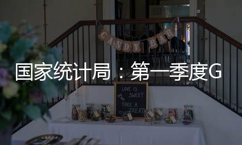 國家統(tǒng)計(jì)局：第一季度GDP同比增長4.5%，工業(yè)生產(chǎn)逐步恢復(fù)