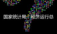 國家統(tǒng)計局：經(jīng)濟(jì)運行總體平穩(wěn)穩(wěn)中有進(jìn)