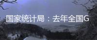 國(guó)家統(tǒng)計(jì)局：去年全國(guó)GDP增速調(diào)高至9.3%