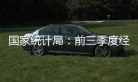 國家統計局：前三季度經濟數據公布 國民經濟恢復向好