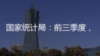 國家統計局：前三季度，最終消費支出對經濟增長的貢獻率達到83.2%