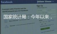 國家統計局：今年以來，我國新能源汽車生產和出口都實現大幅增長