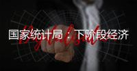 國家統計局：下階段經濟有望延續恢復向好態勢