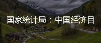國家統計局：中國經濟目前不存在通貨緊縮的現象
