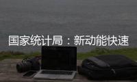國(guó)家統(tǒng)計(jì)局：新動(dòng)能快速集聚 網(wǎng)絡(luò)經(jīng)濟(jì)成新動(dòng)能主力