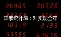 國家統計局：對實現全年GDP增長預期目標很有信心