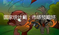 國(guó)家統(tǒng)計(jì)局：市場(chǎng)預(yù)期好轉(zhuǎn)房地產(chǎn)市場(chǎng)有望逐步企穩(wěn)