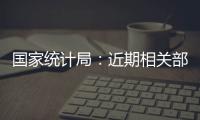國家統計局：近期相關部門正積極謀劃實施促進經濟回升向好的儲備政策