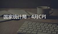 國家統計局：4月CPI同比上漲0.1% 環比下降0.1%