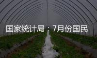 國家統計局：7月份國民經濟延續恢復態勢